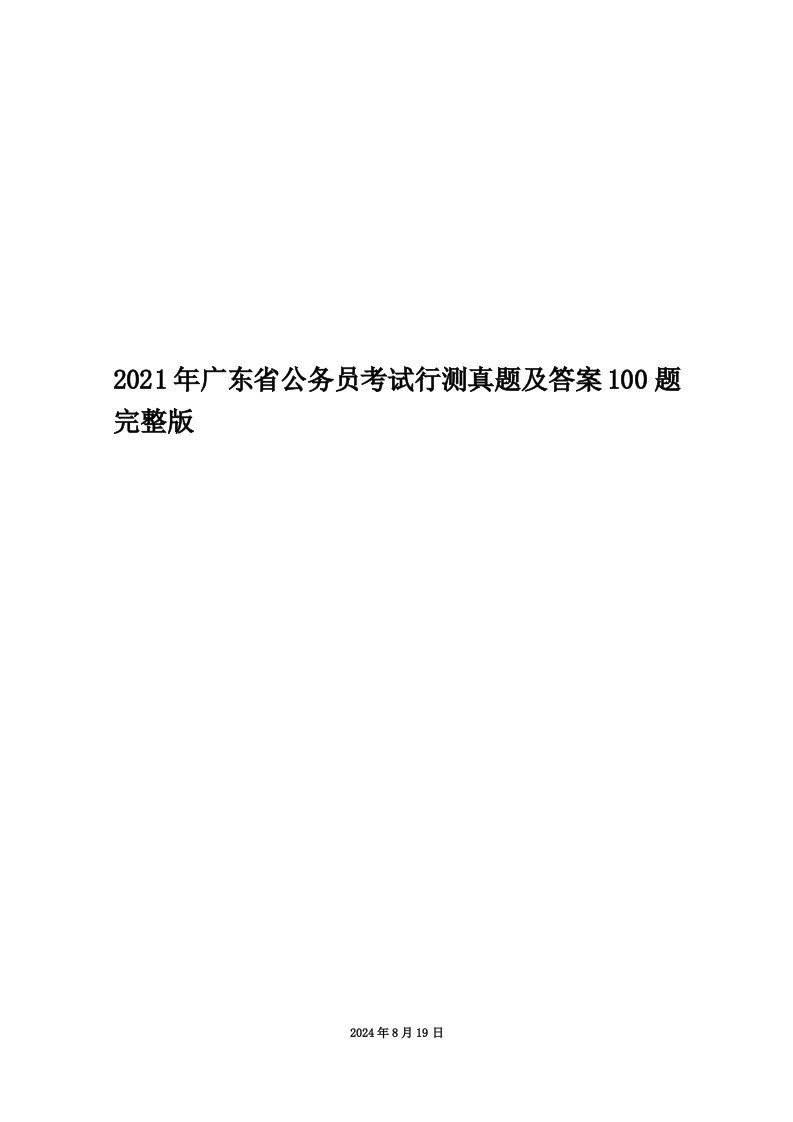 2021年广东省公务员考试行测真题及答案100题完整版