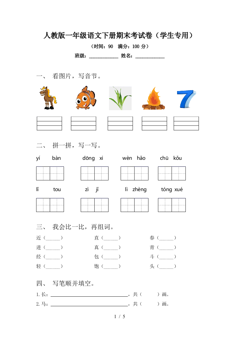 人教版一年级语文下册期末考试卷(学生专用)