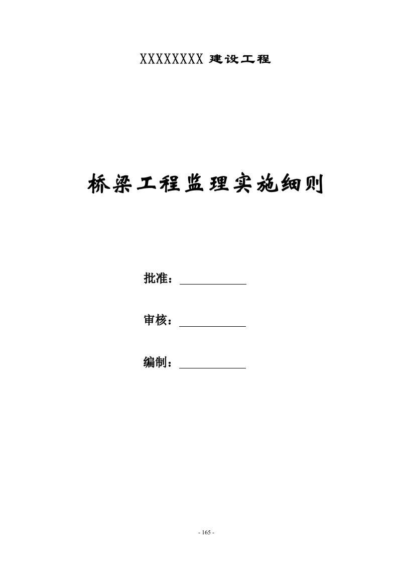 桥梁工程监理实施细则详细版监理规划范本