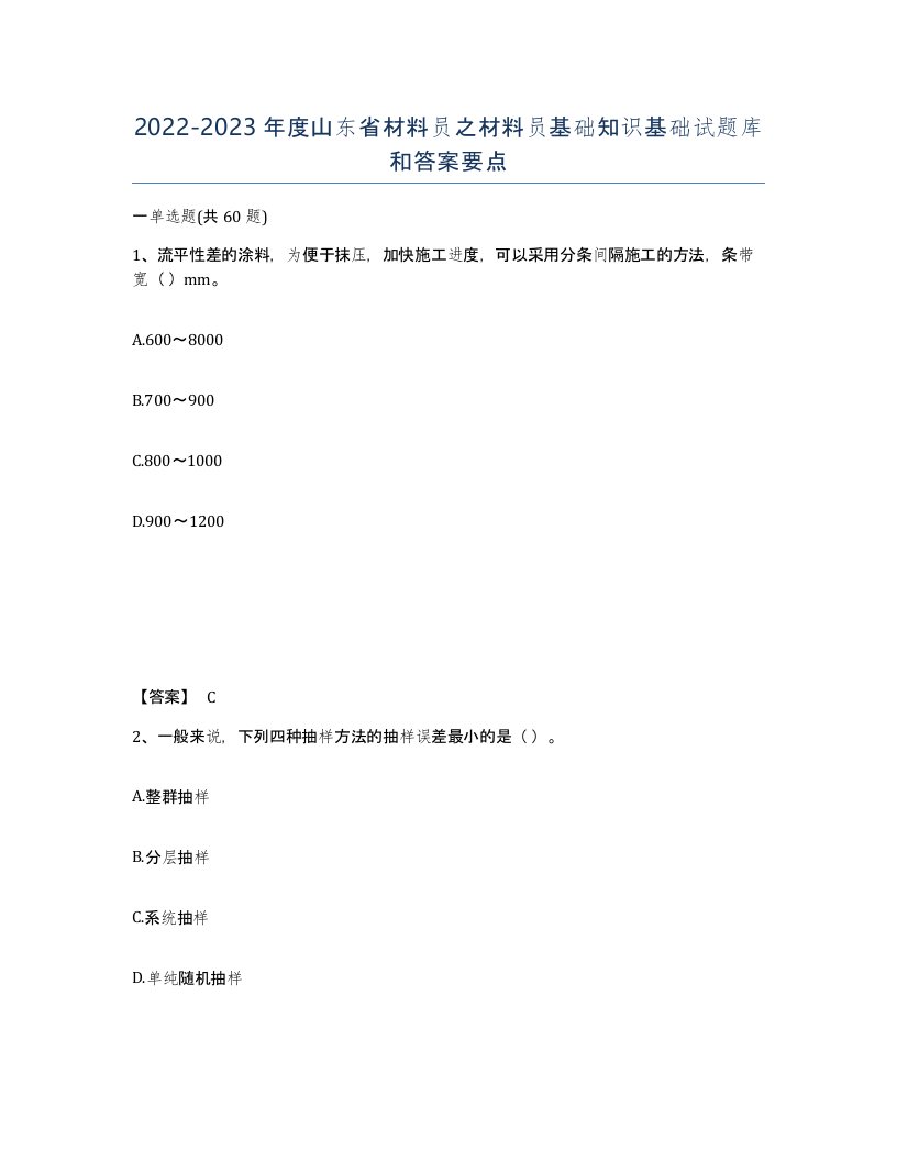 2022-2023年度山东省材料员之材料员基础知识基础试题库和答案要点