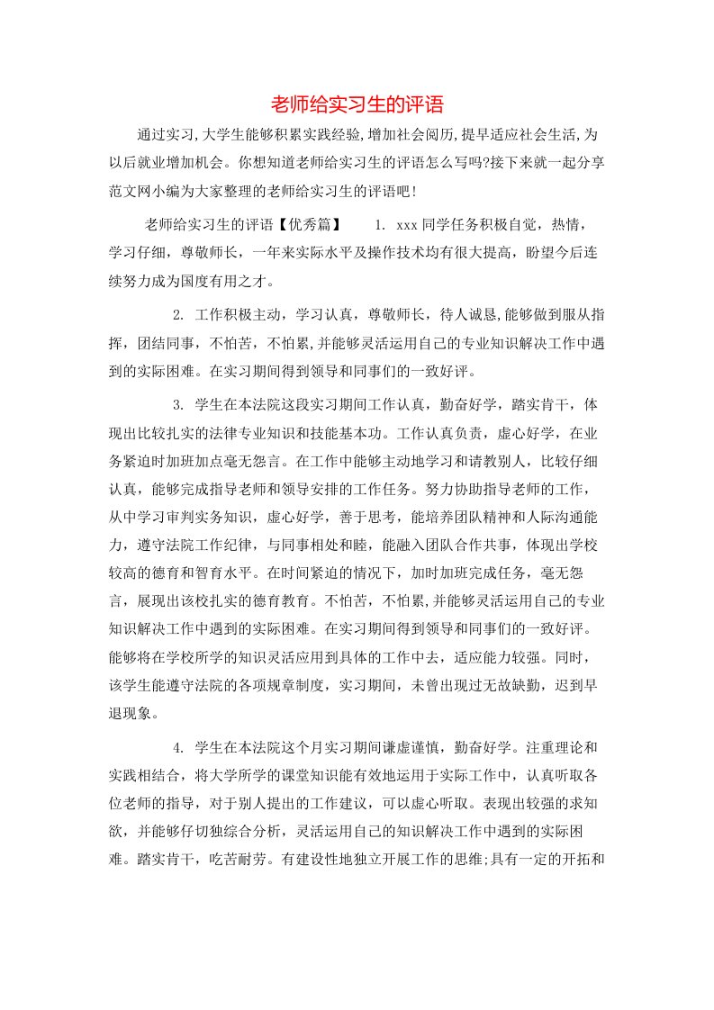 老师给实习生的评语