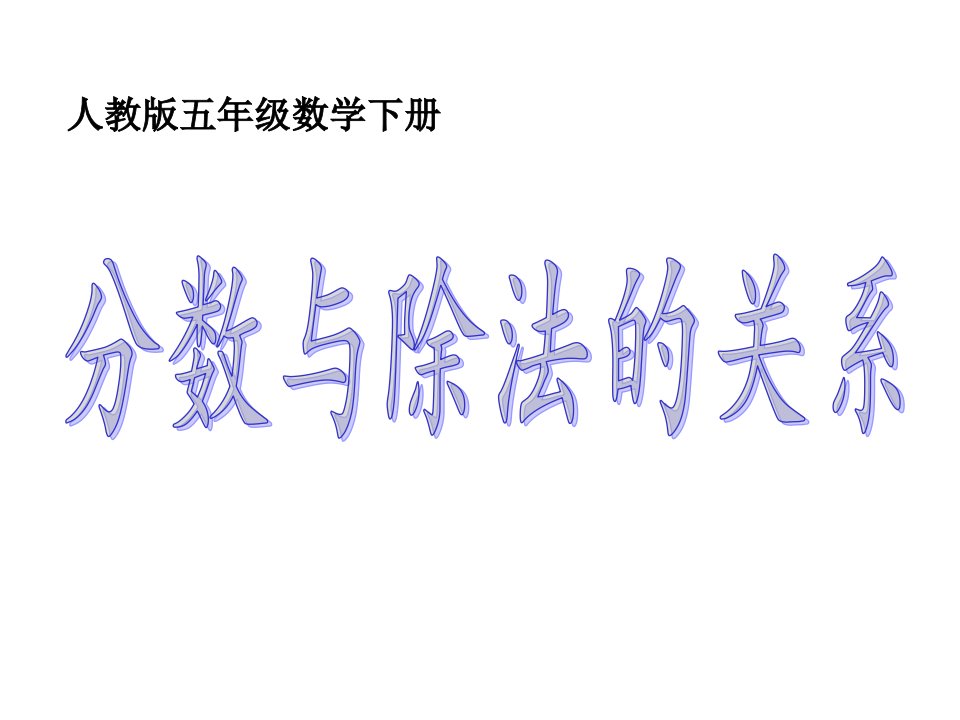 分数与除法的关系下载