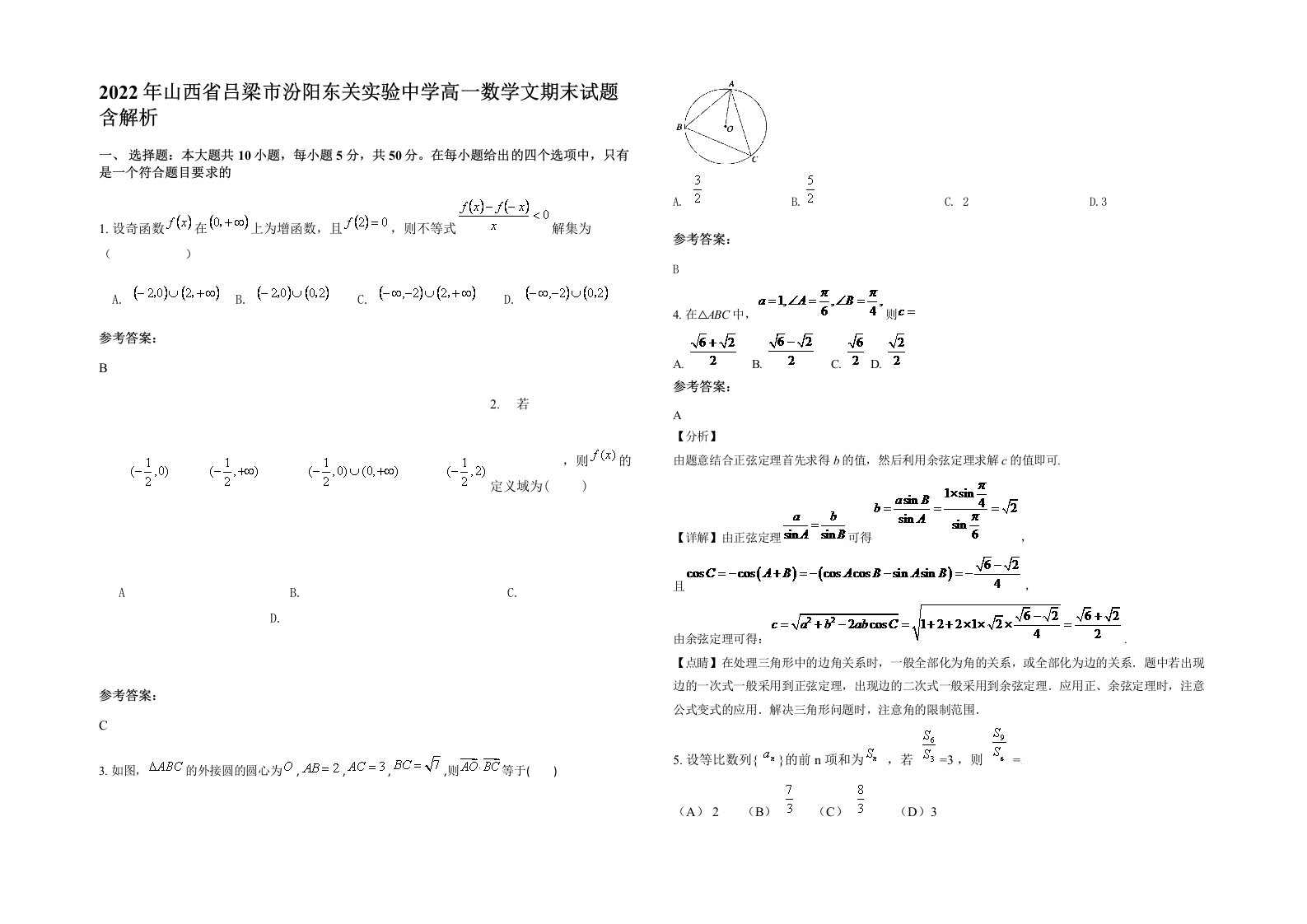 2022年山西省吕梁市汾阳东关实验中学高一数学文期末试题含解析