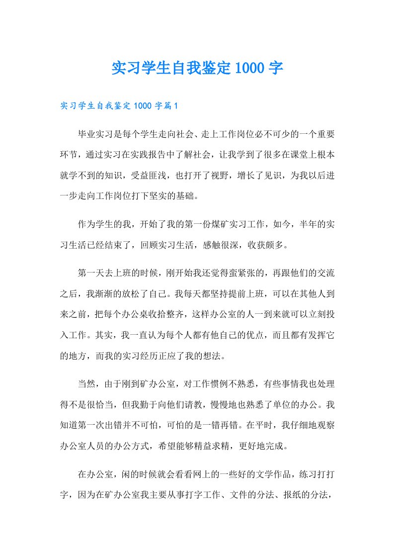 实习学生自我鉴定1000字