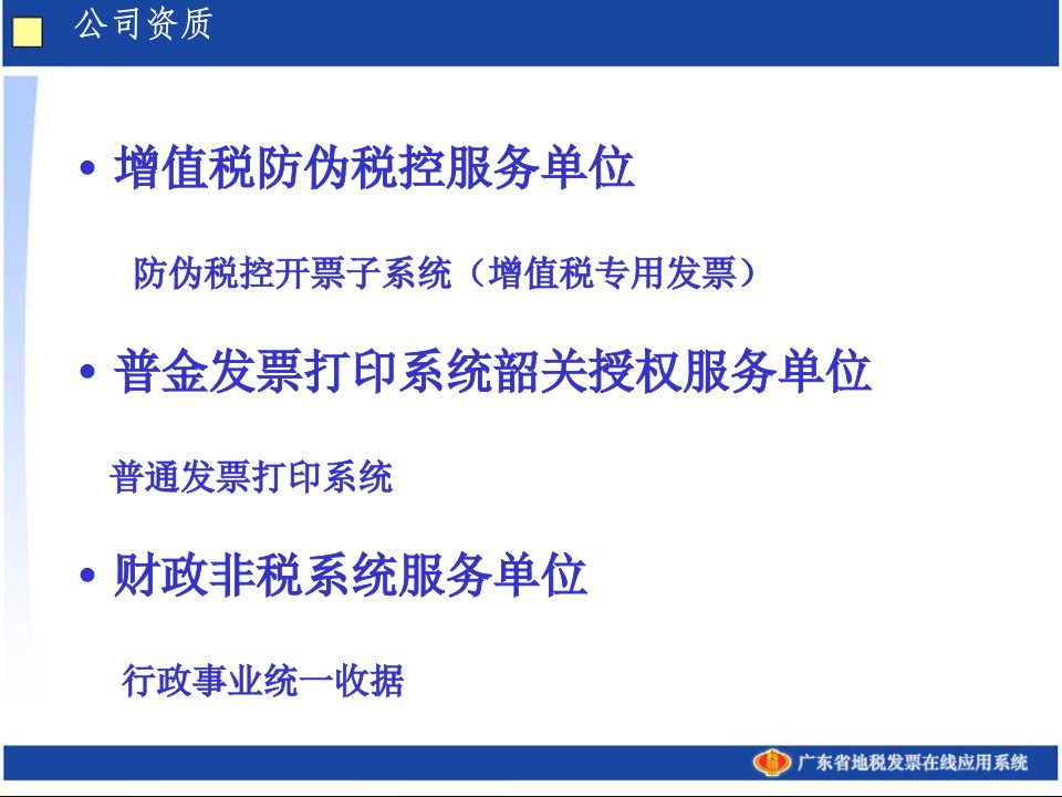 广东省地税发票在线应用系统演示改课件