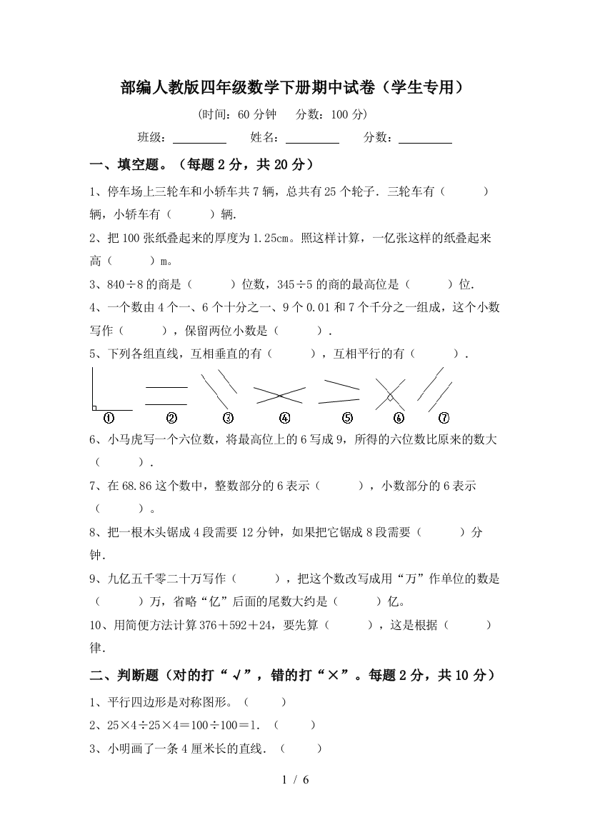 部编人教版四年级数学下册期中试卷(学生专用)