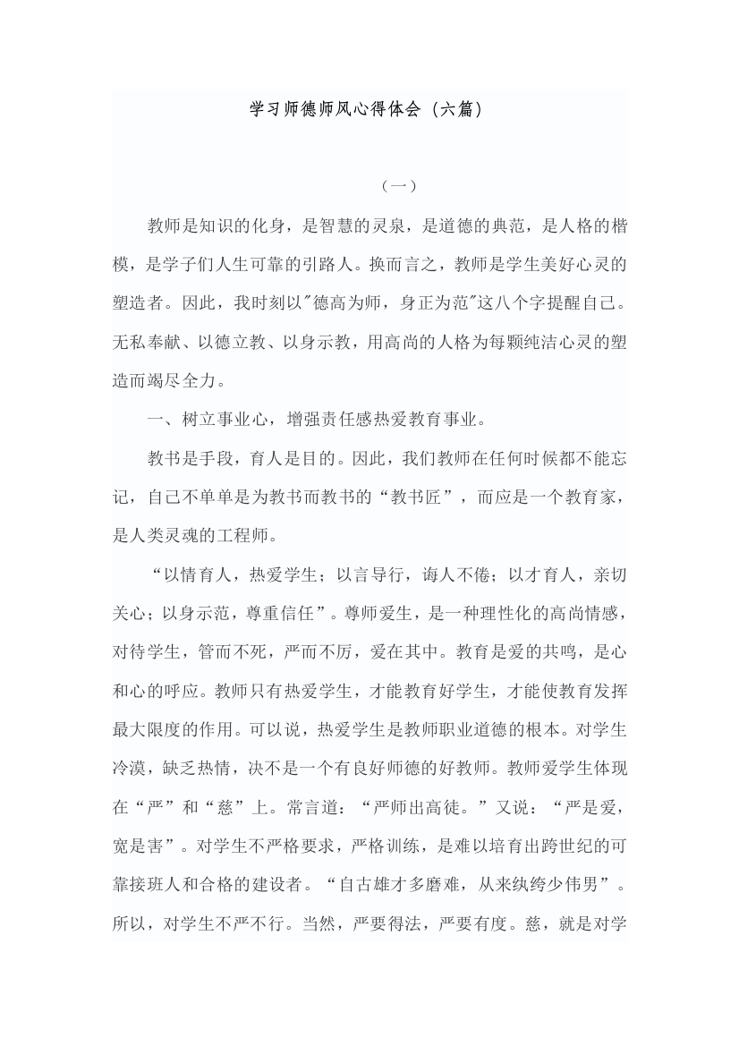 师德师风专题教育活动心得体会(六篇)