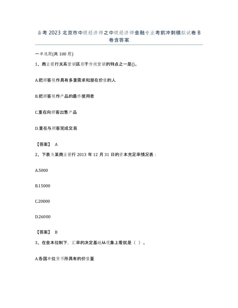 备考2023北京市中级经济师之中级经济师金融专业考前冲刺模拟试卷B卷含答案