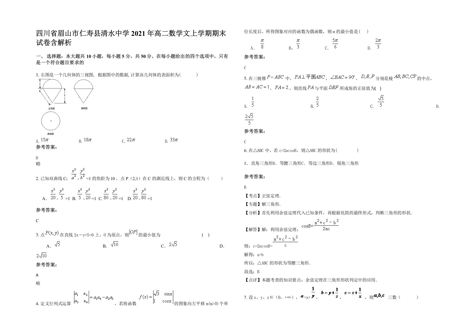 四川省眉山市仁寿县清水中学2021年高二数学文上学期期末试卷含解析