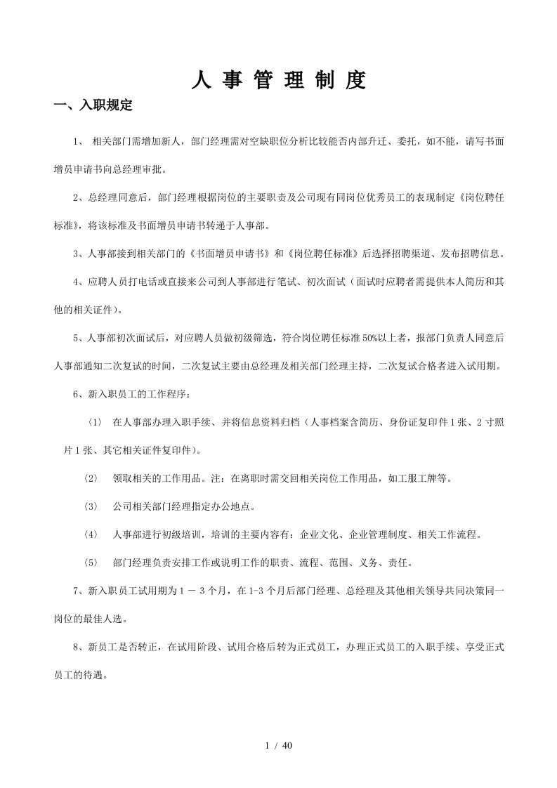 某家具有限公司人事管理制度汇编