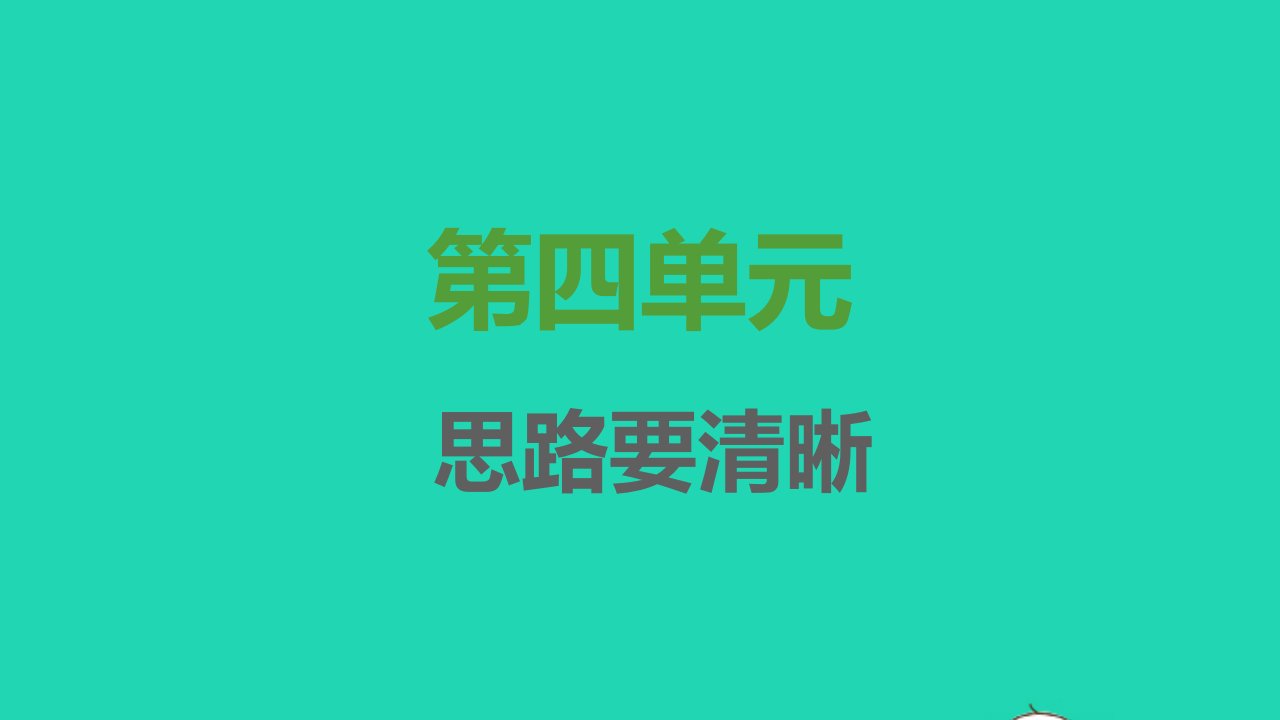 2021秋七年级语文上册第四单元写作思路要清晰习题课件新人教版