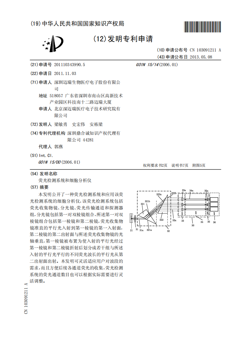 荧光检测系统和细胞分析仪