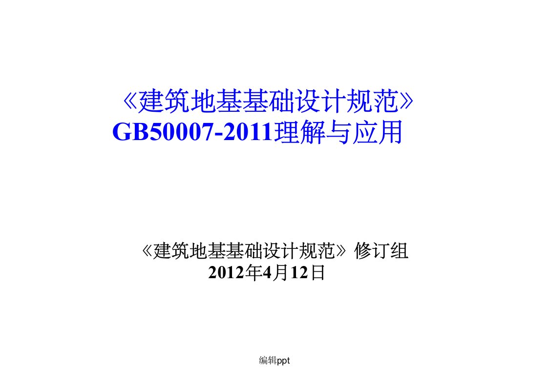 201x建筑地基基础设计规范培训