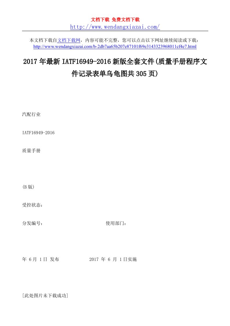 2017年IATF16949-2016新版全套文件(质量手册程序文件记录表单乌龟图共305页)