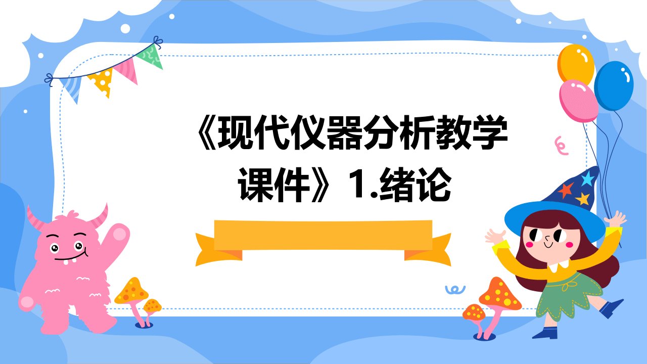 《现代仪器分析教学课件》1.绪论