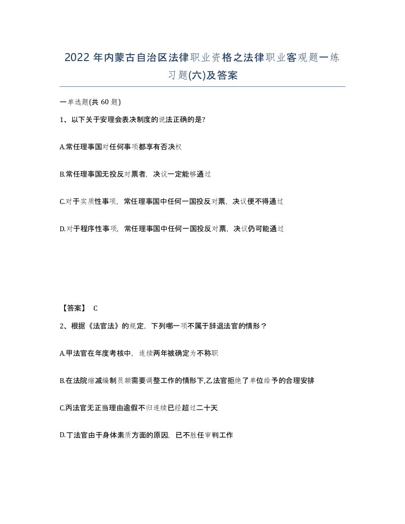 2022年内蒙古自治区法律职业资格之法律职业客观题一练习题六及答案