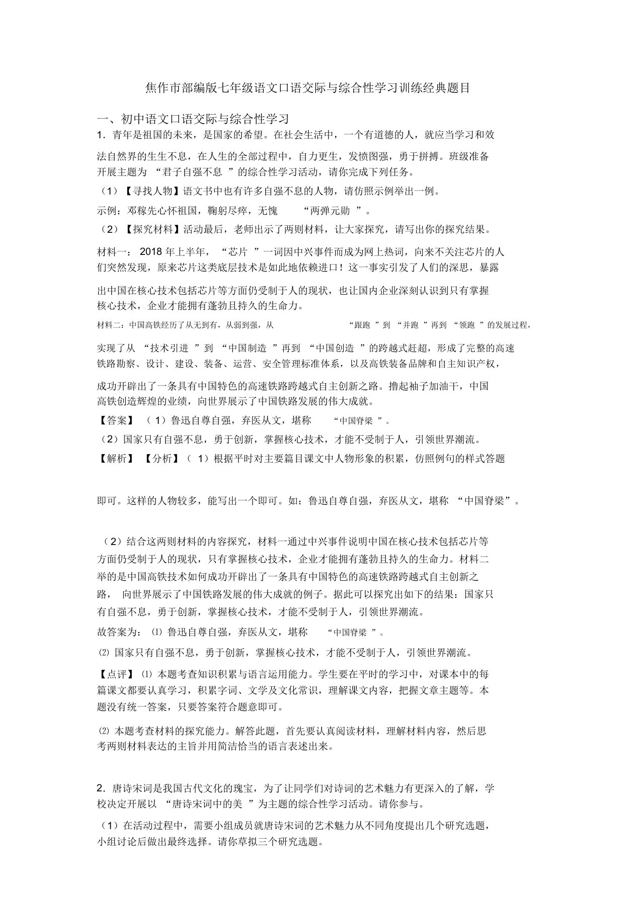 焦作市部编版七年级语文口语交际与综合性学习训练经典题目