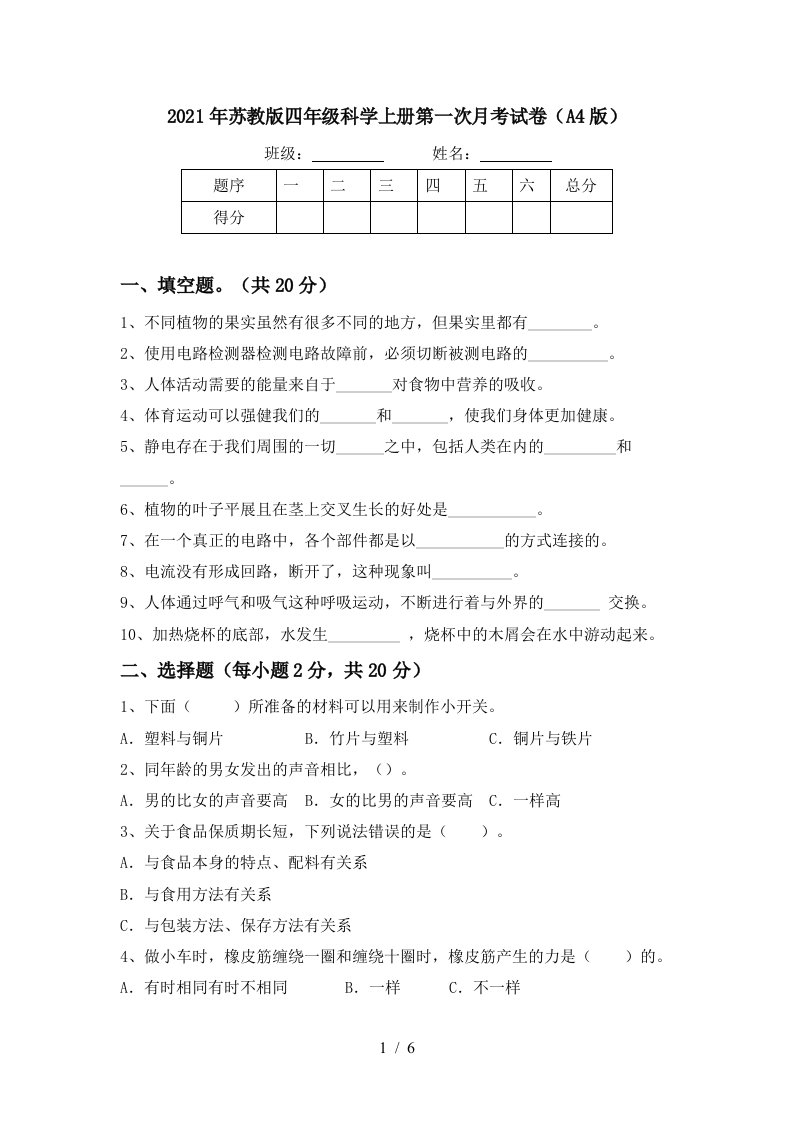 2021年苏教版四年级科学上册第一次月考试卷A4版