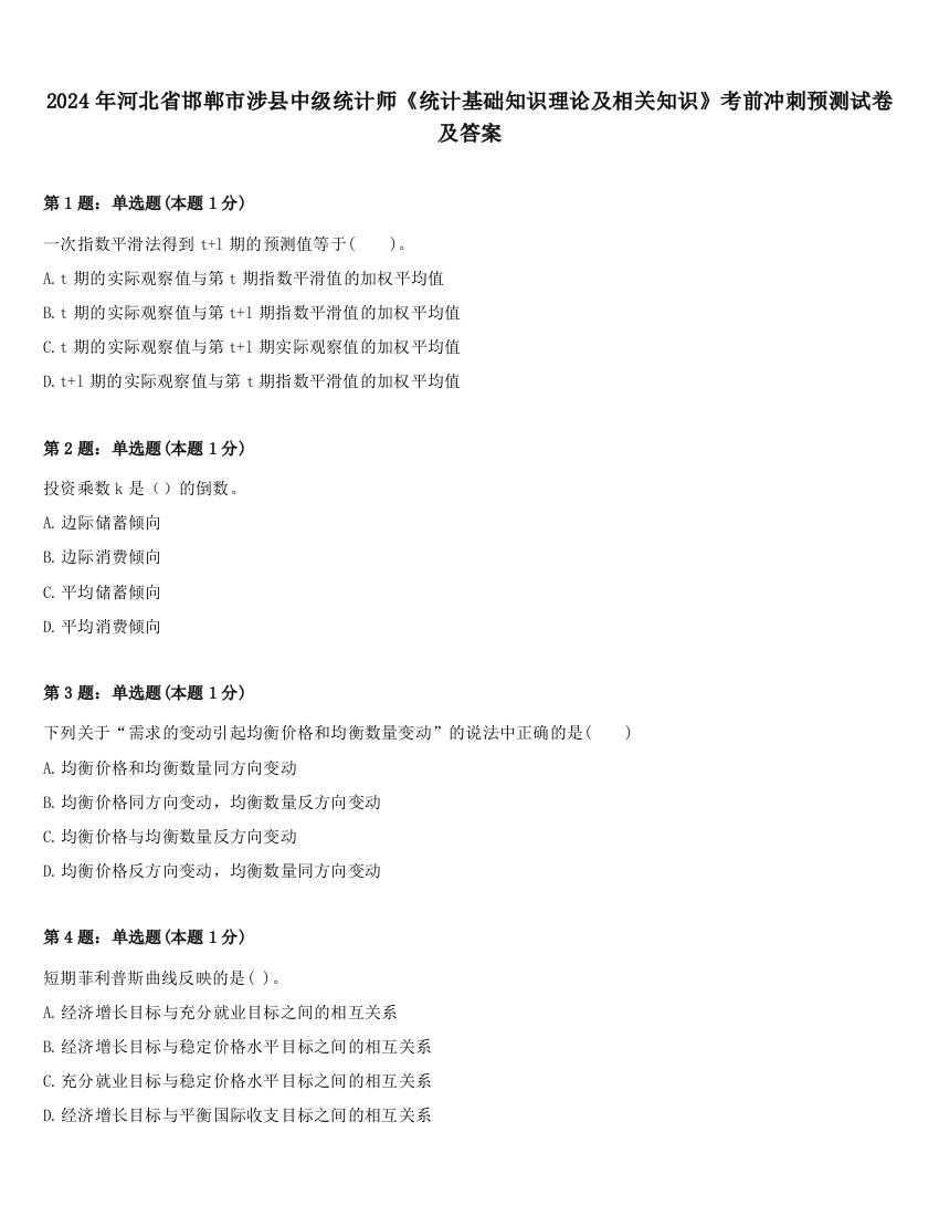 2024年河北省邯郸市涉县中级统计师《统计基础知识理论及相关知识》考前冲刺预测试卷及答案