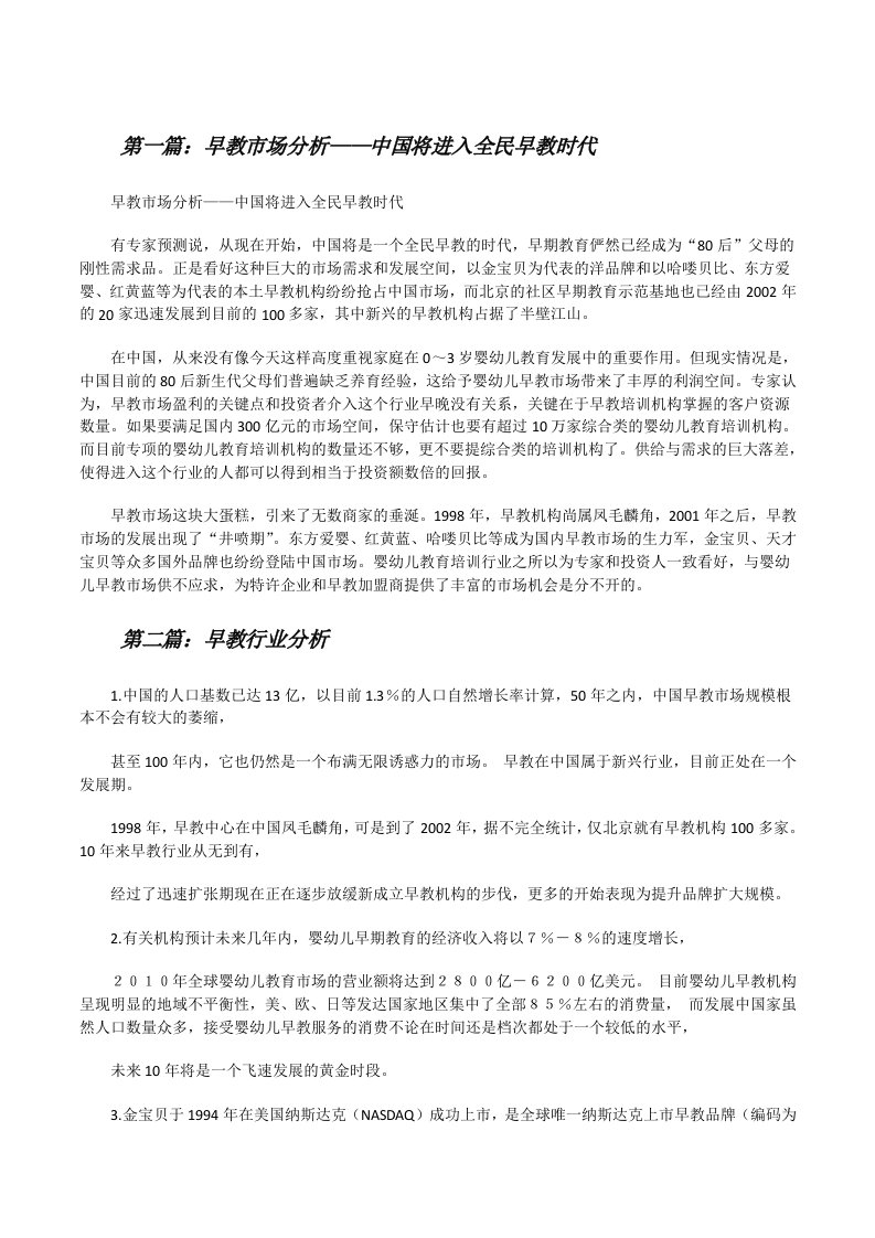 早教市场分析——中国将进入全民早教时代[修改版]