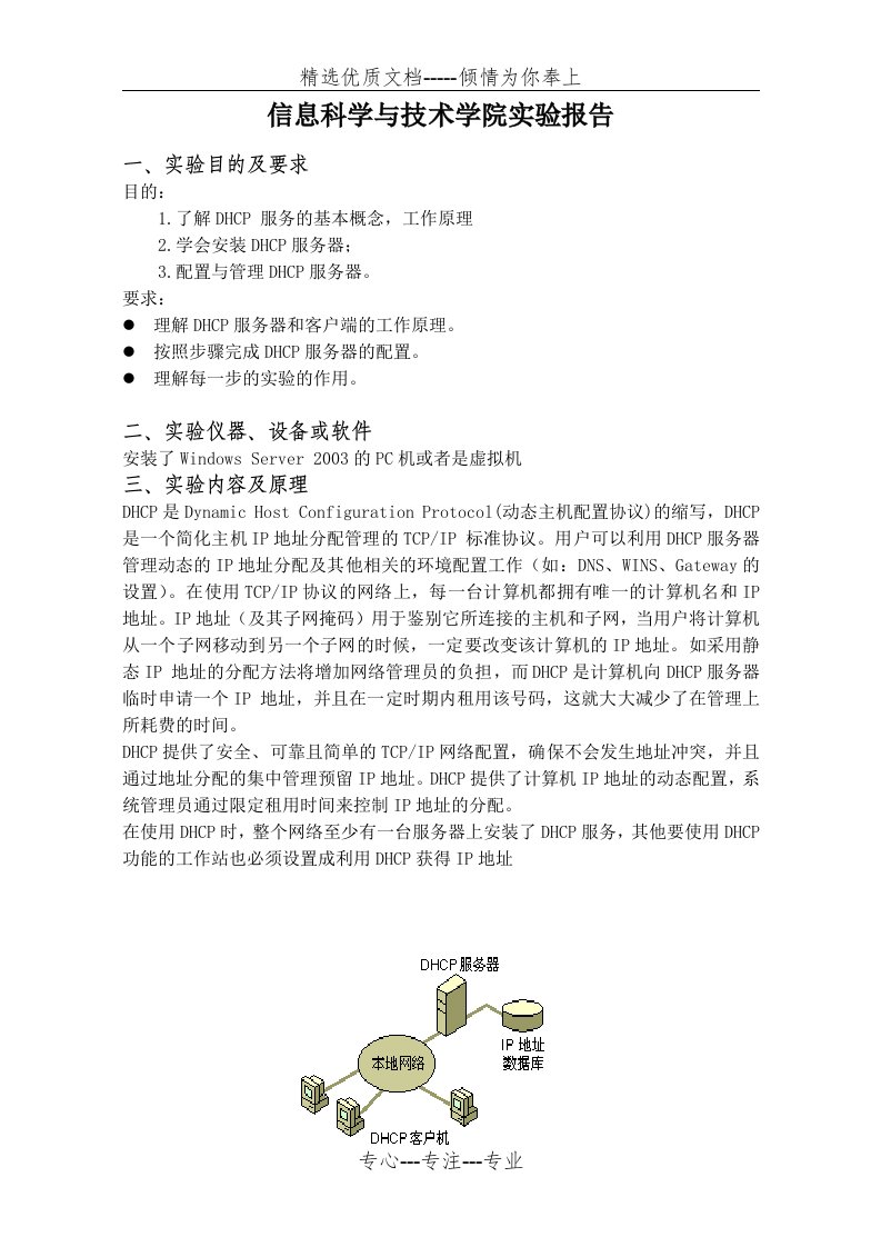 DHCP服务器配置的实验报告(共14页)