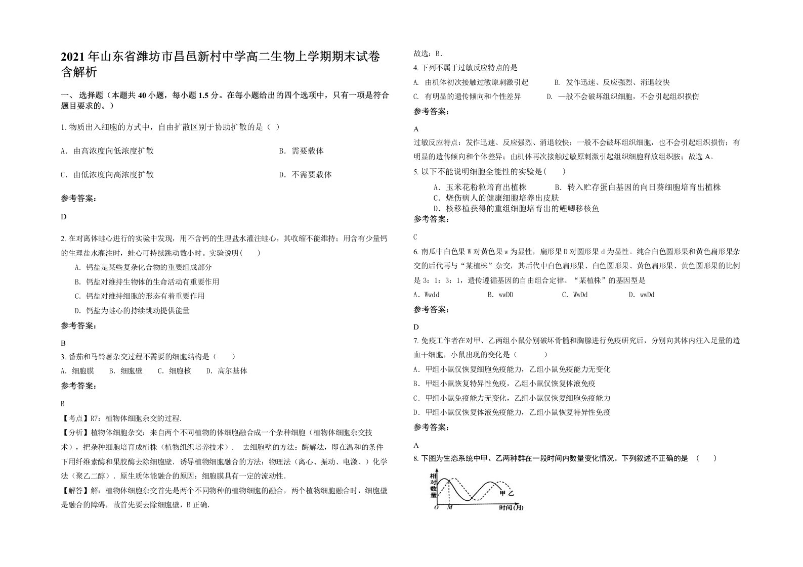 2021年山东省潍坊市昌邑新村中学高二生物上学期期末试卷含解析