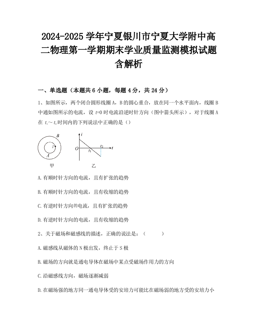 2024-2025学年宁夏银川市宁夏大学附中高二物理第一学期期末学业质量监测模拟试题含解析