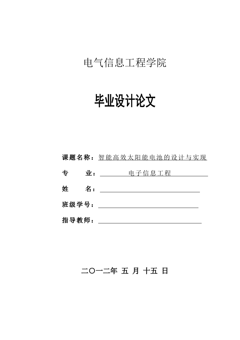 毕业设计论文-智能高效太阳能电池的设计与实现