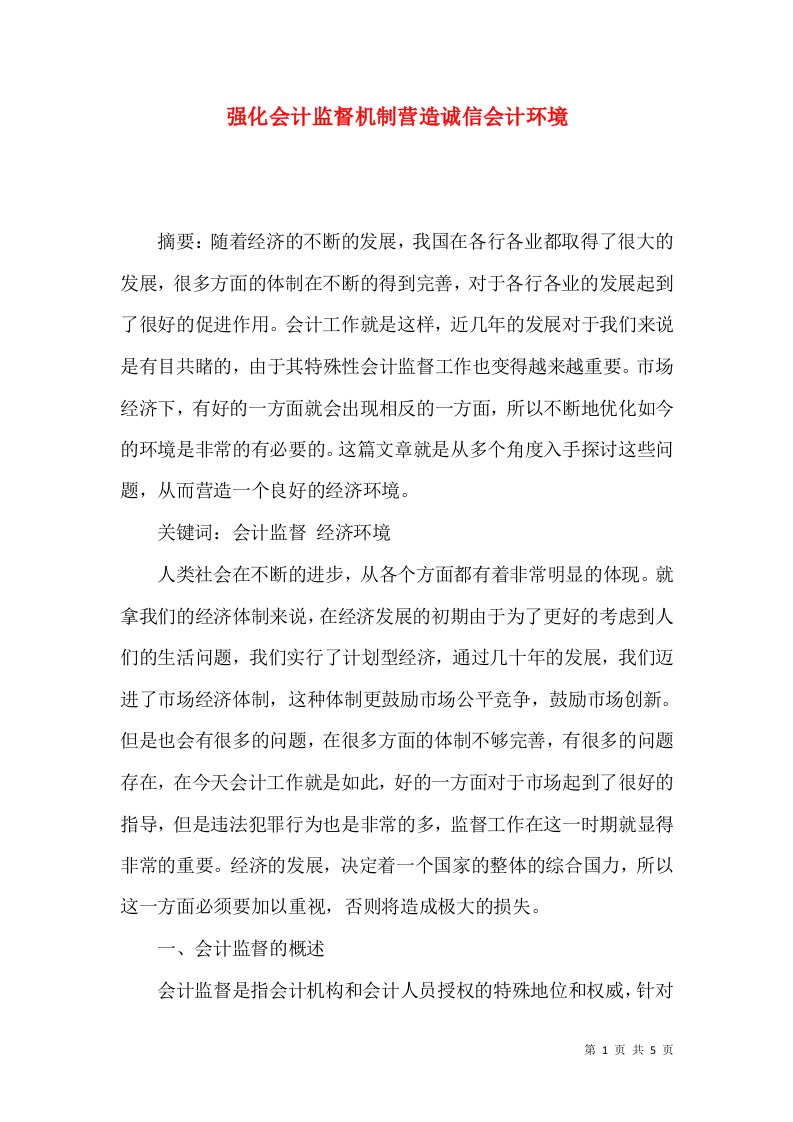 强化会计监督机制营造诚信会计环境