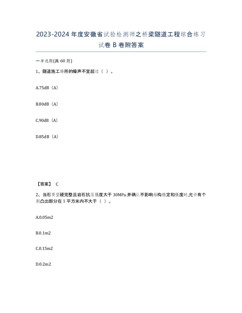 2023-2024年度安徽省试验检测师之桥梁隧道工程综合练习试卷B卷附答案