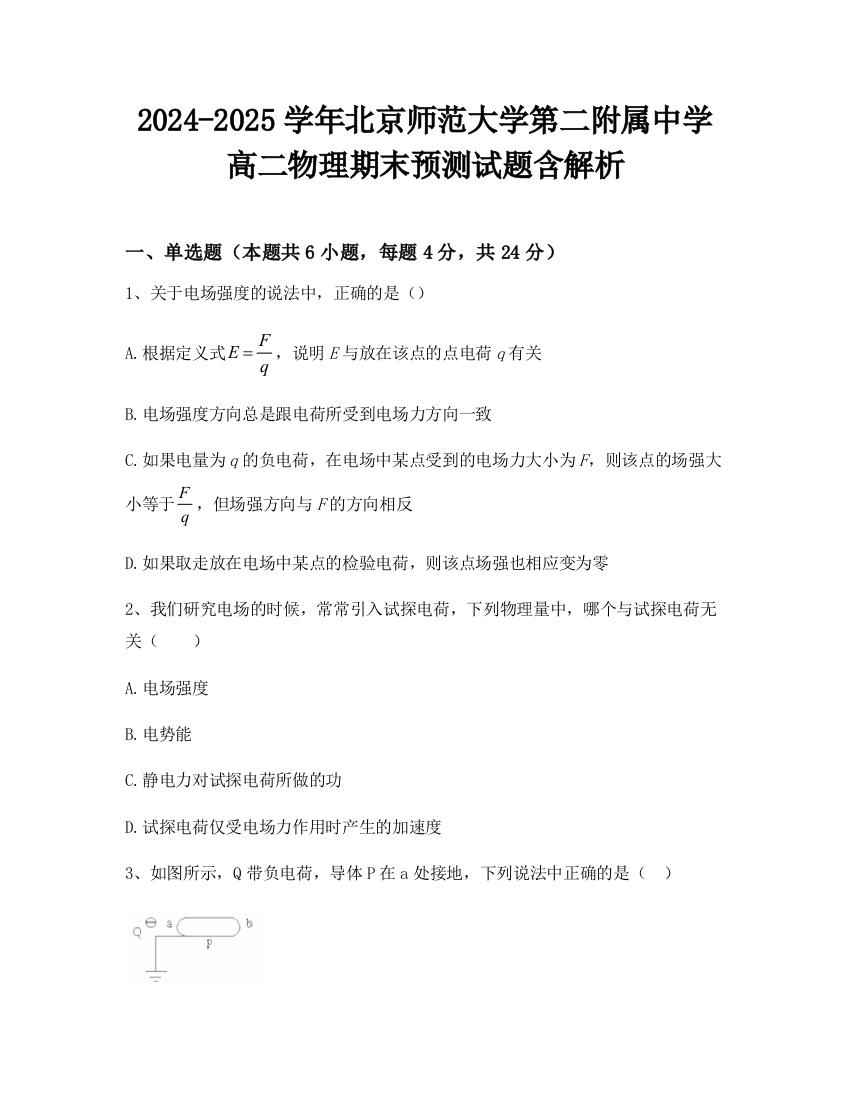 2024-2025学年北京师范大学第二附属中学高二物理期末预测试题含解析