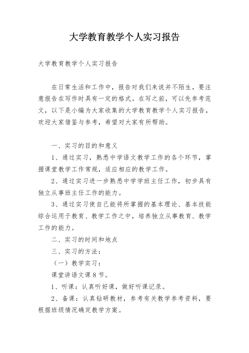 大学教育教学个人实习报告