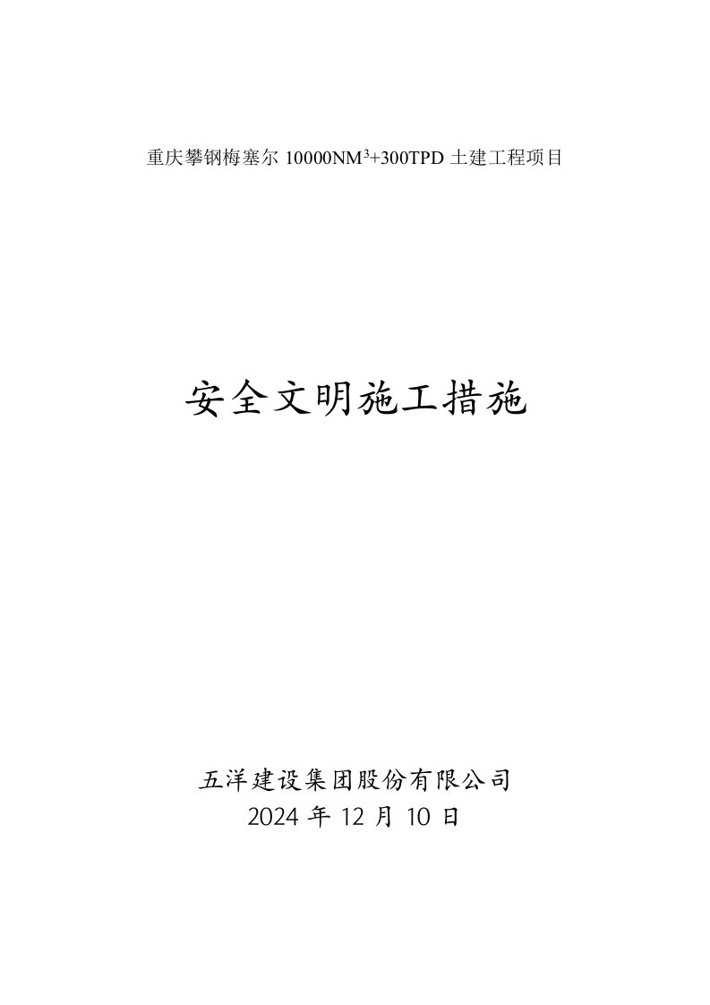 重庆攀钢某新建土建工程项目安全文明施工措施