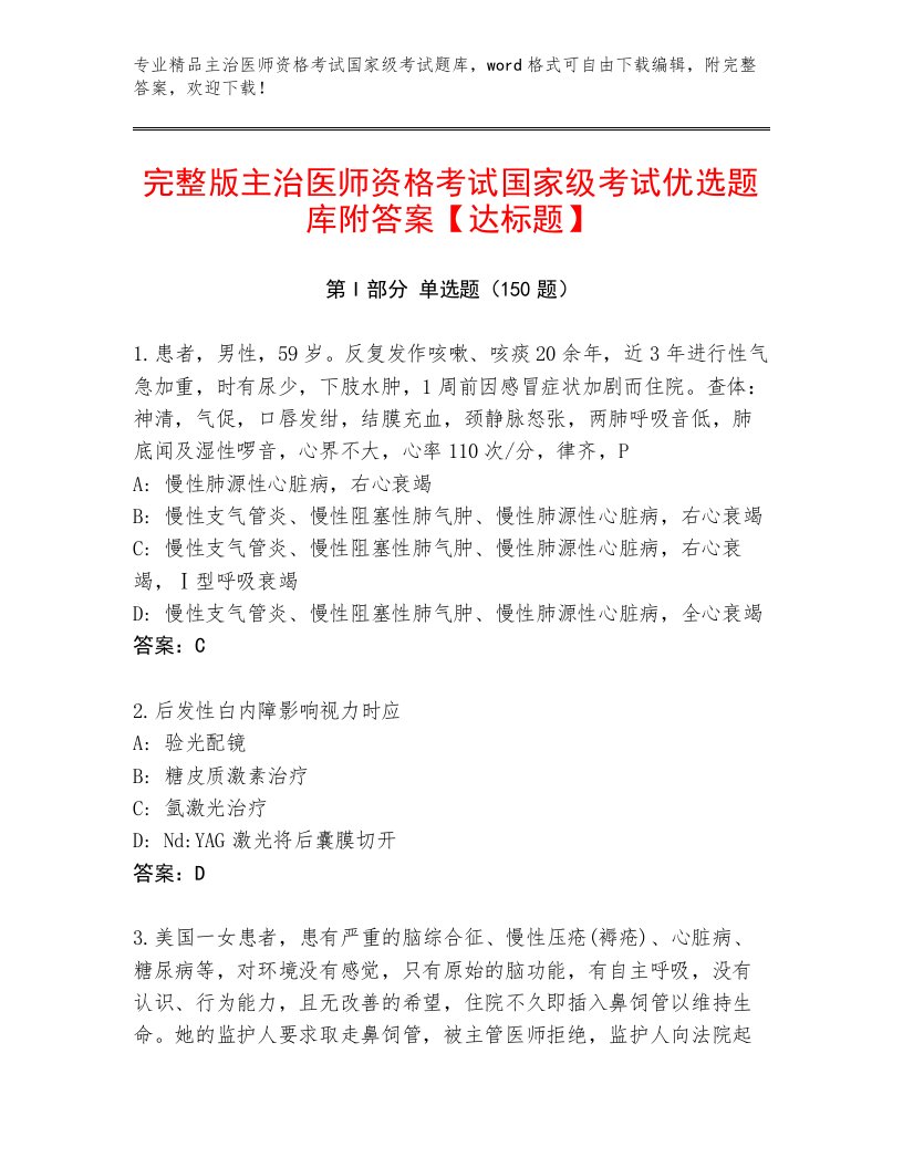 内部培训主治医师资格考试国家级考试王牌题库附答案（培优B卷）