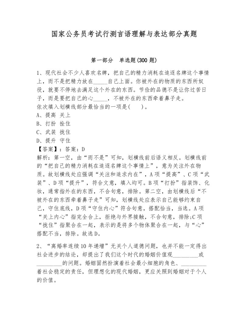 国家公务员考试行测言语理解与表达部分真题含解析答案