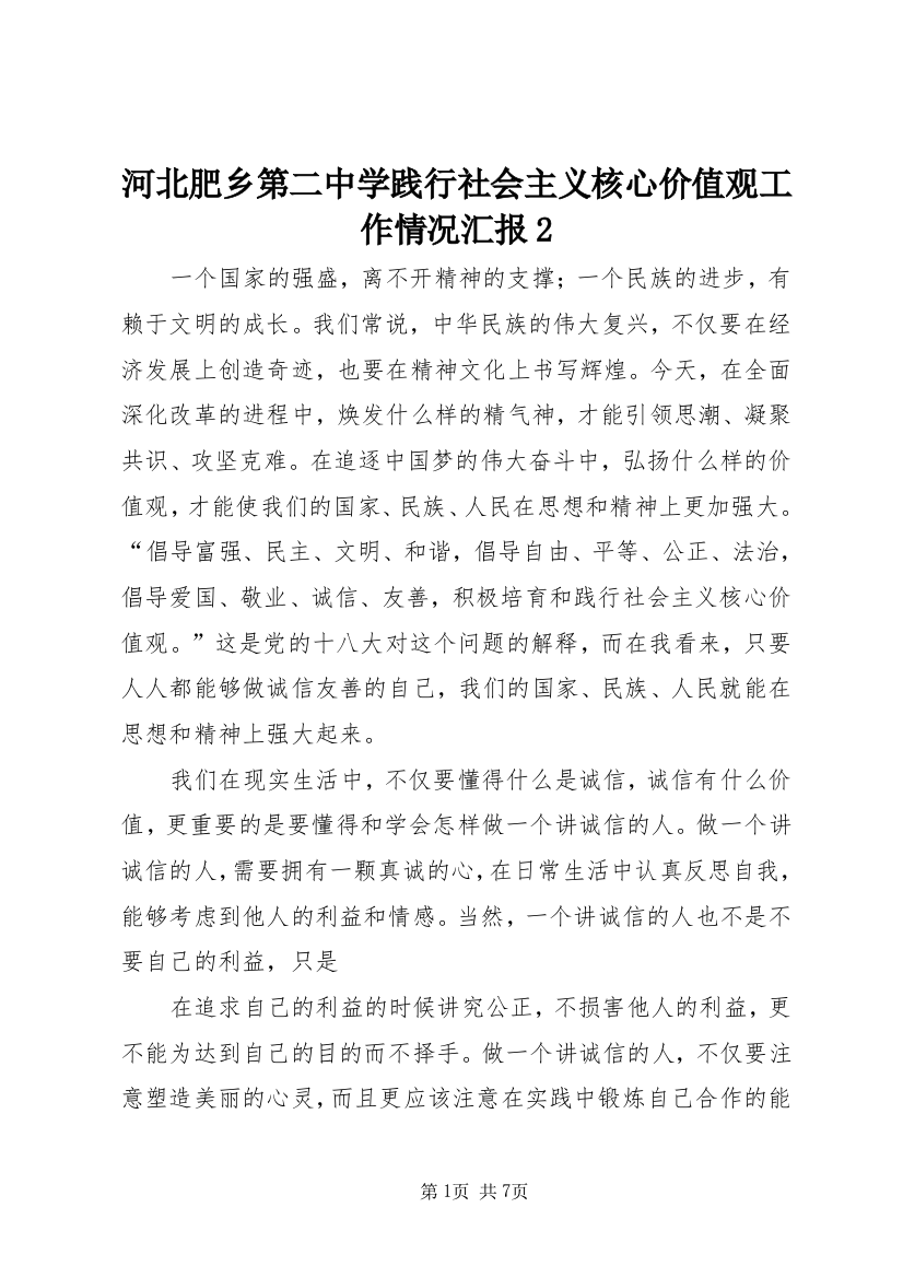 河北肥乡第二中学践行社会主义核心价值观工作情况汇报2