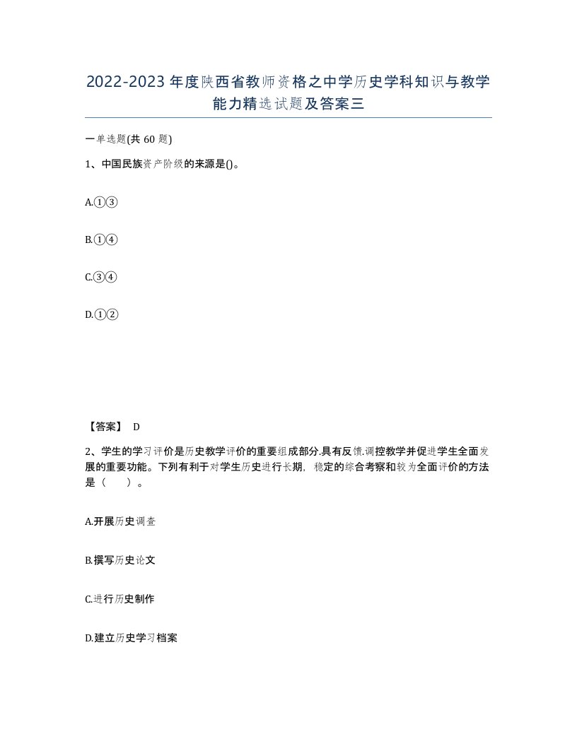 2022-2023年度陕西省教师资格之中学历史学科知识与教学能力试题及答案三