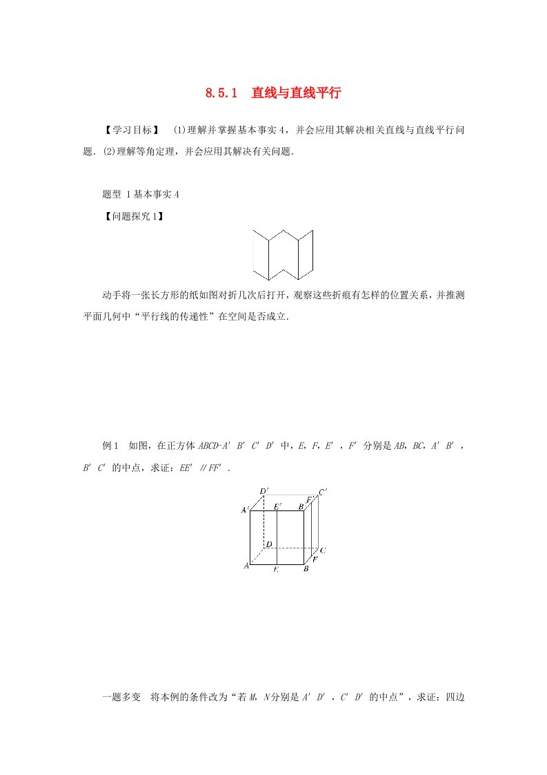 2024版新教材高中数学第八章立体几何初步8.5空间直线平面的平行8.5.1直线与直线平行学案新人教A版必修第二册