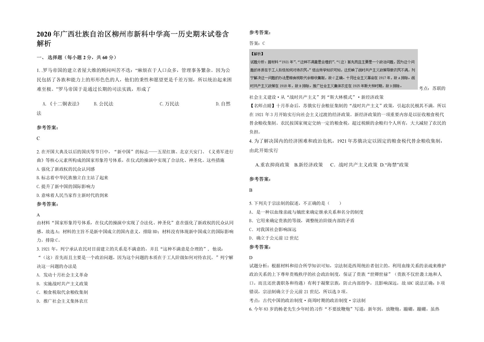 2020年广西壮族自治区柳州市新科中学高一历史期末试卷含解析