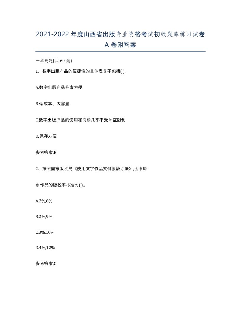 2021-2022年度山西省出版专业资格考试初级题库练习试卷A卷附答案