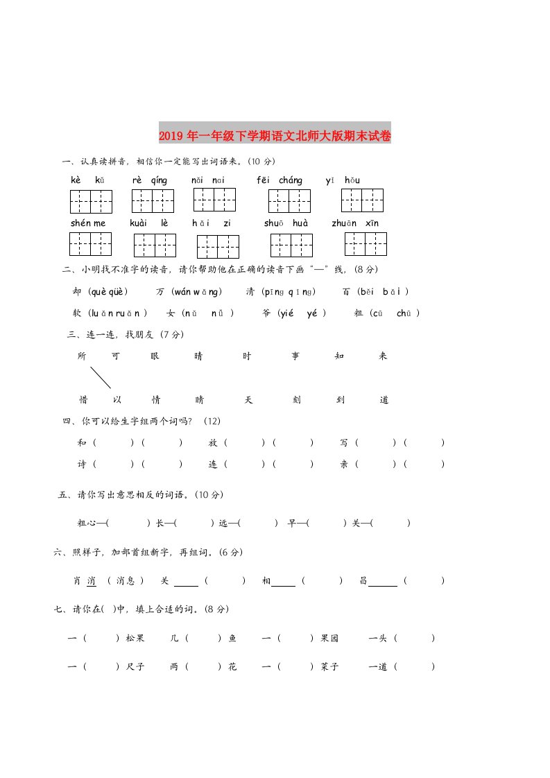 2019年一年级下学期语文北师大版期末试卷