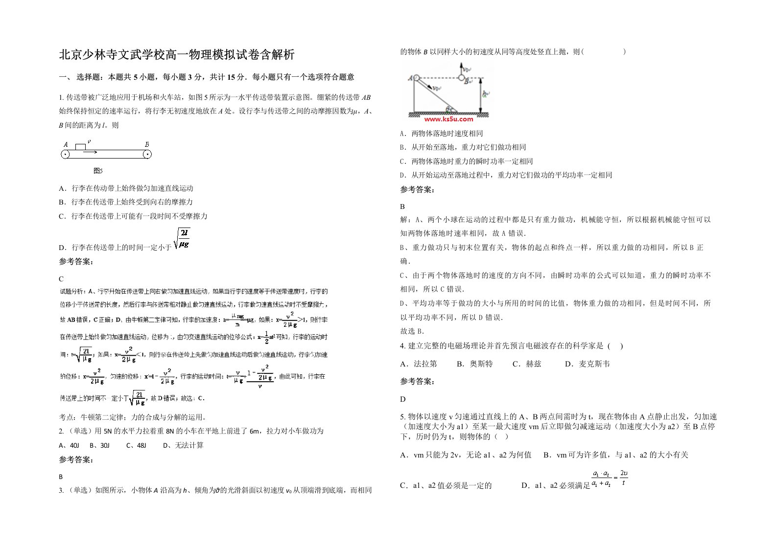 北京少林寺文武学校高一物理模拟试卷含解析