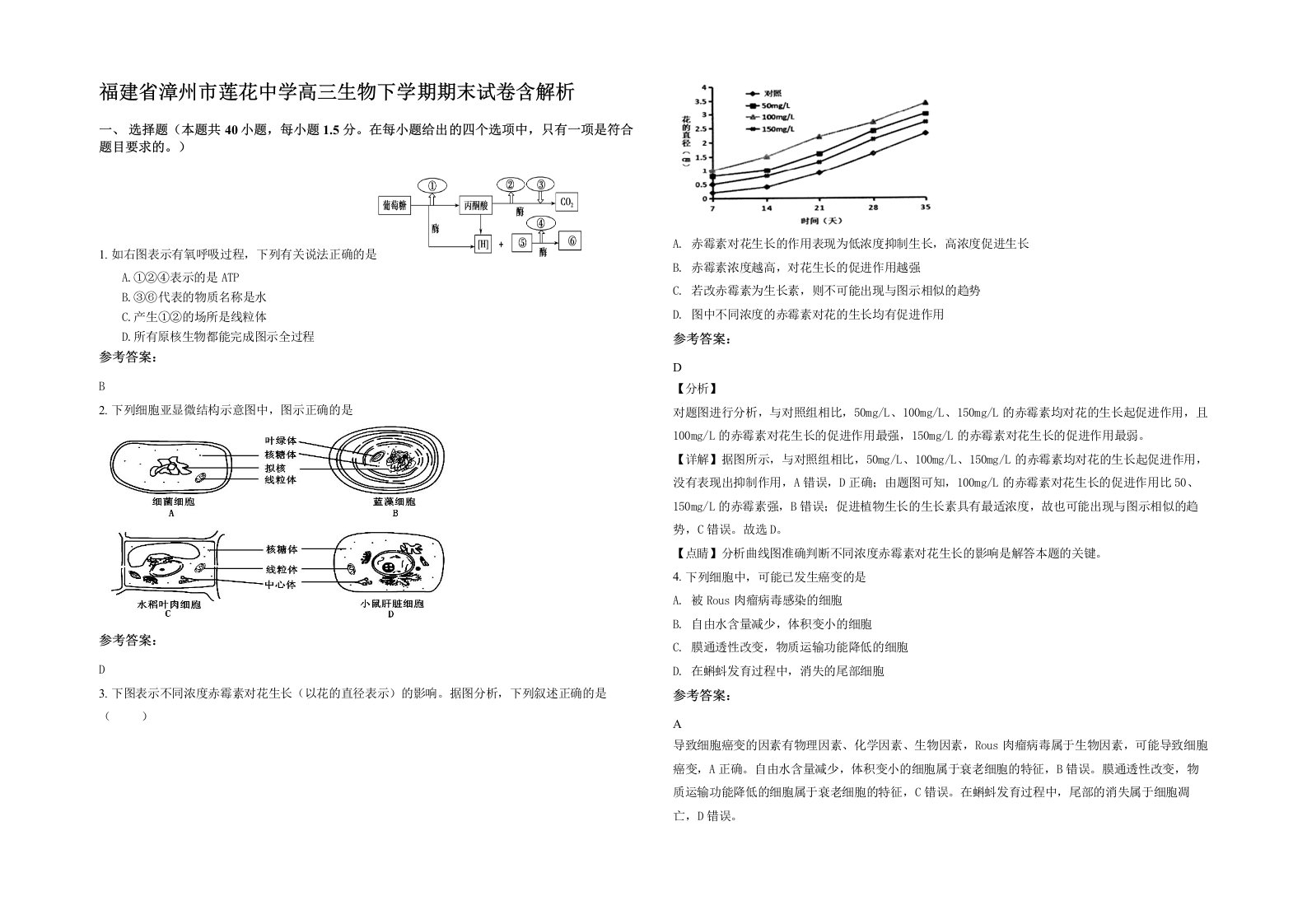 福建省漳州市莲花中学高三生物下学期期末试卷含解析