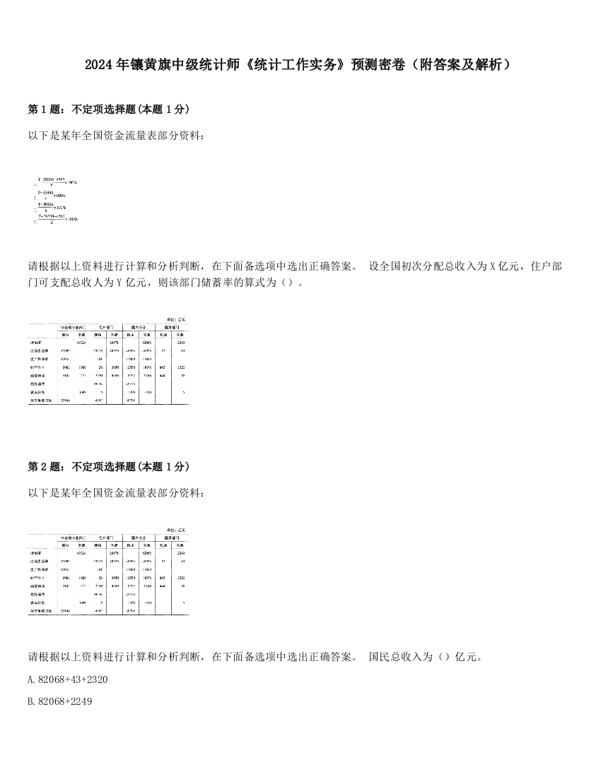 2024年镶黄旗中级统计师《统计工作实务》预测密卷（附答案及解析）