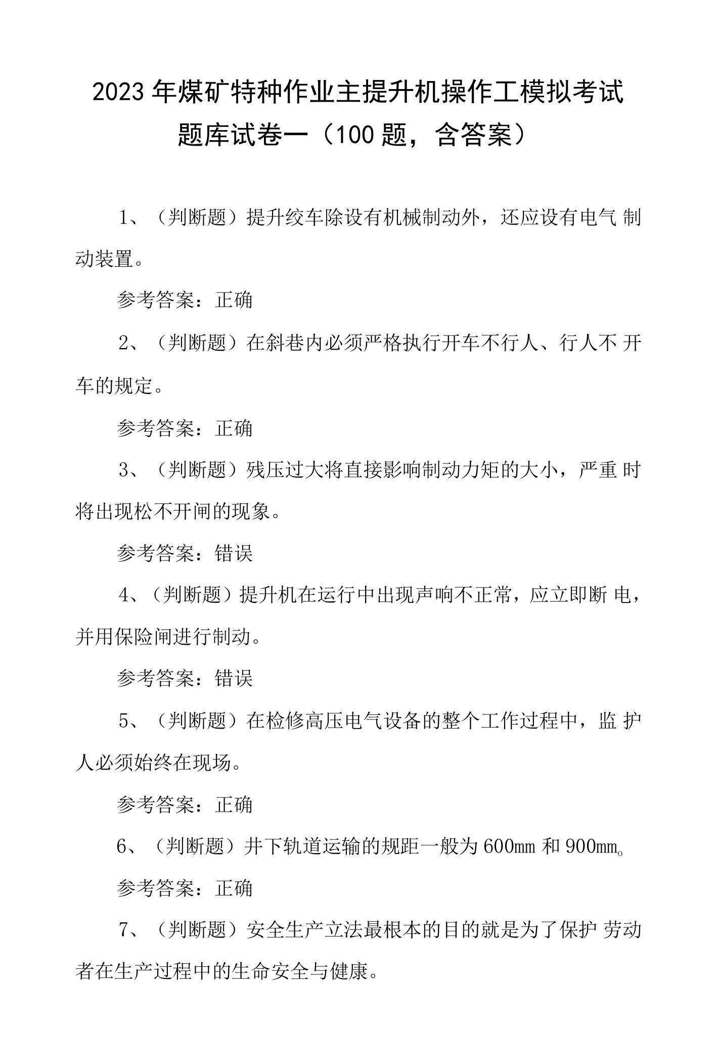 2023年煤矿特种作业主提升机操作工模拟考试题库试卷一（100题，含答案）