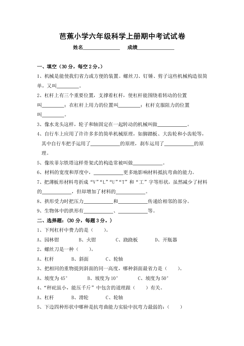 芭蕉小学科学六年级上册期中考试卷