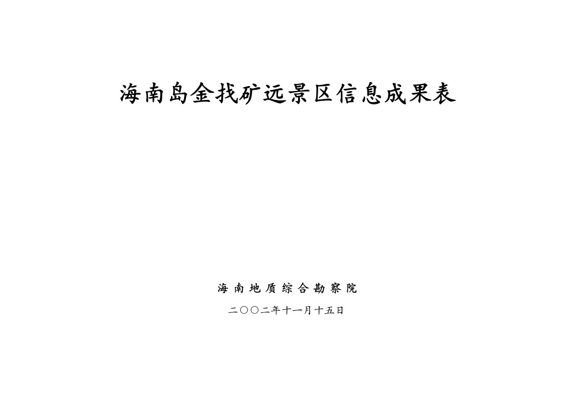 冶金行业-海南岛金找矿远景区信息成果表