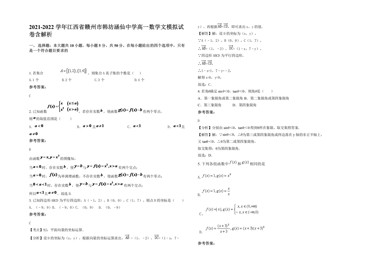 2021-2022学年江西省赣州市韩坊涵仙中学高一数学文模拟试卷含解析