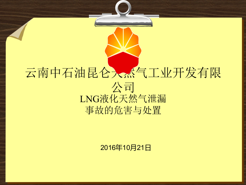 LNG液化天然气泄漏事故的危害与处置