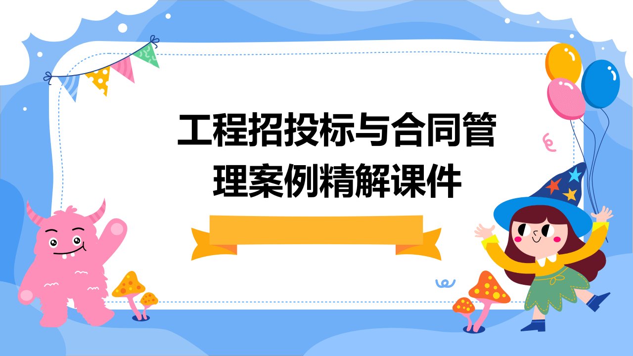 工程招投标与合同管理案例精解课件